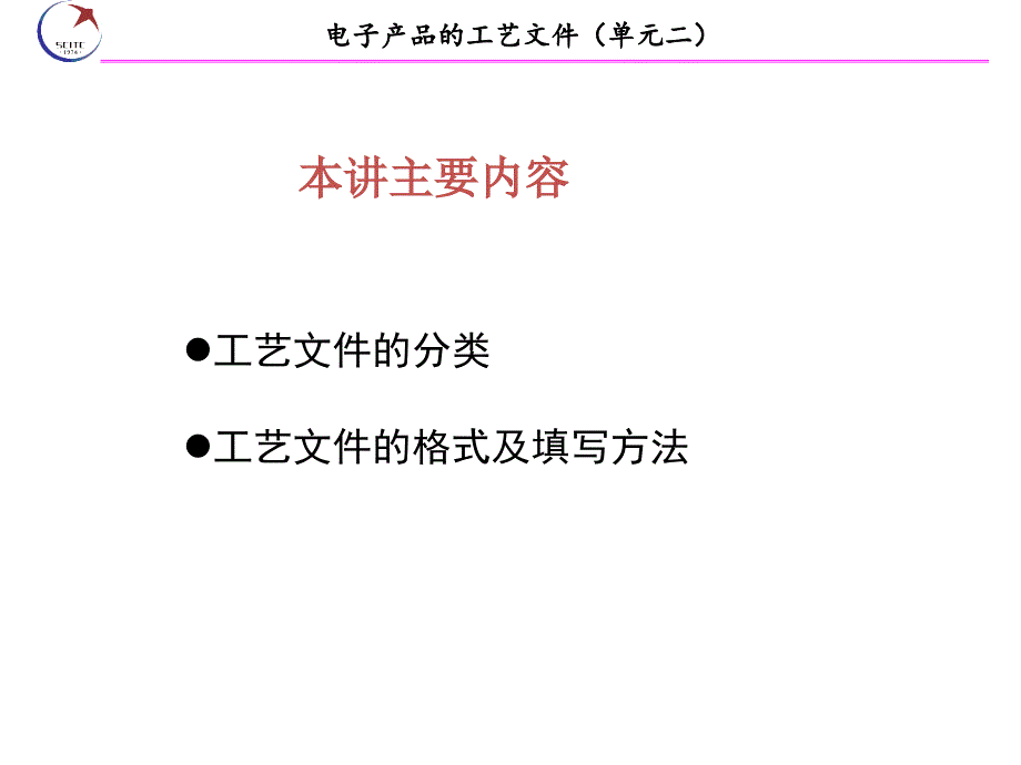 (单元2-3)电子产品的工艺文件精编版_第2页