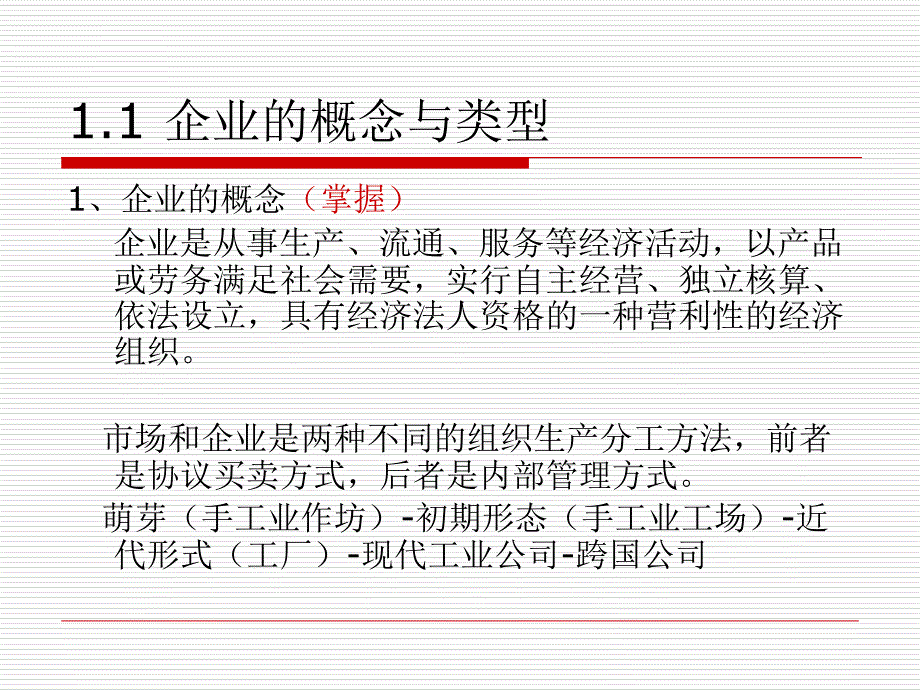 电大现代企业经营与管理第一章课件_第4页