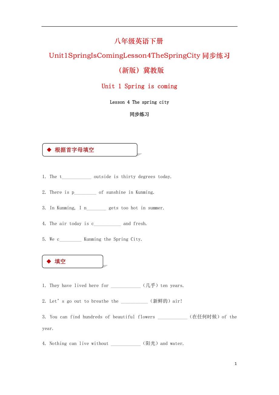 八年级英语下册Unit1SpringIsComingLesson4TheSpringCity同步练习（新版）冀教版_第1页