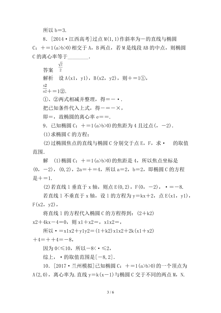 最新高考数学一轮总复习第8章平面解析几何8-5椭圆模拟演练文_第3页