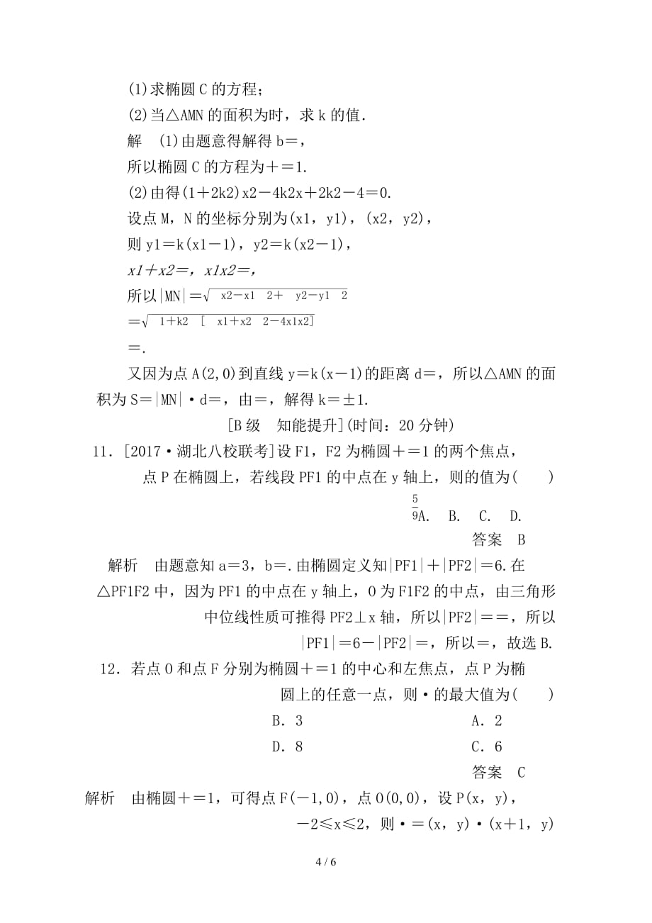 最新高考数学一轮总复习第8章平面解析几何8-5椭圆模拟演练文_第4页