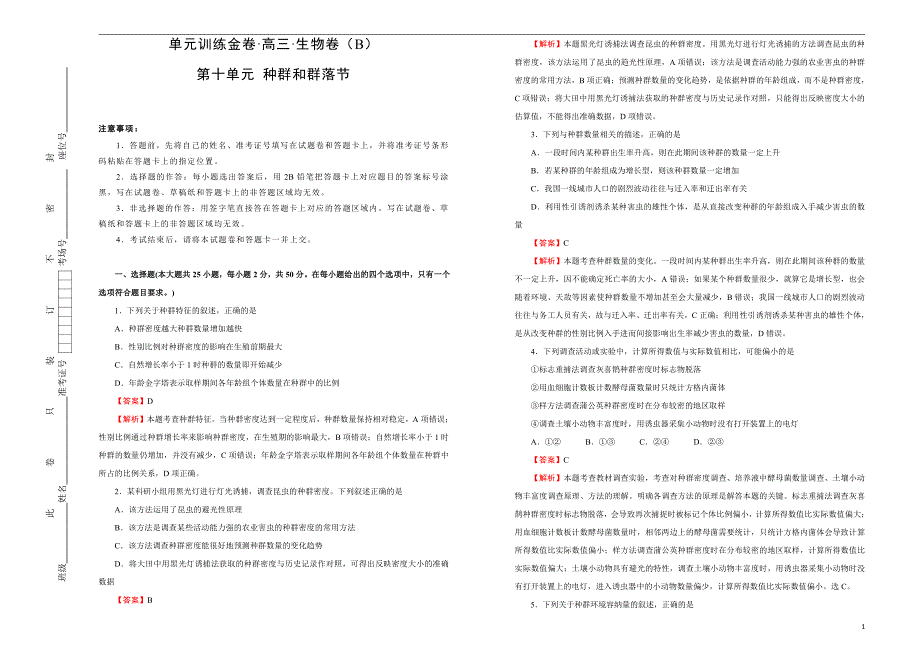 2021届高三生物一轮复习第十单元种群和群落训练卷B卷解析版_第1页