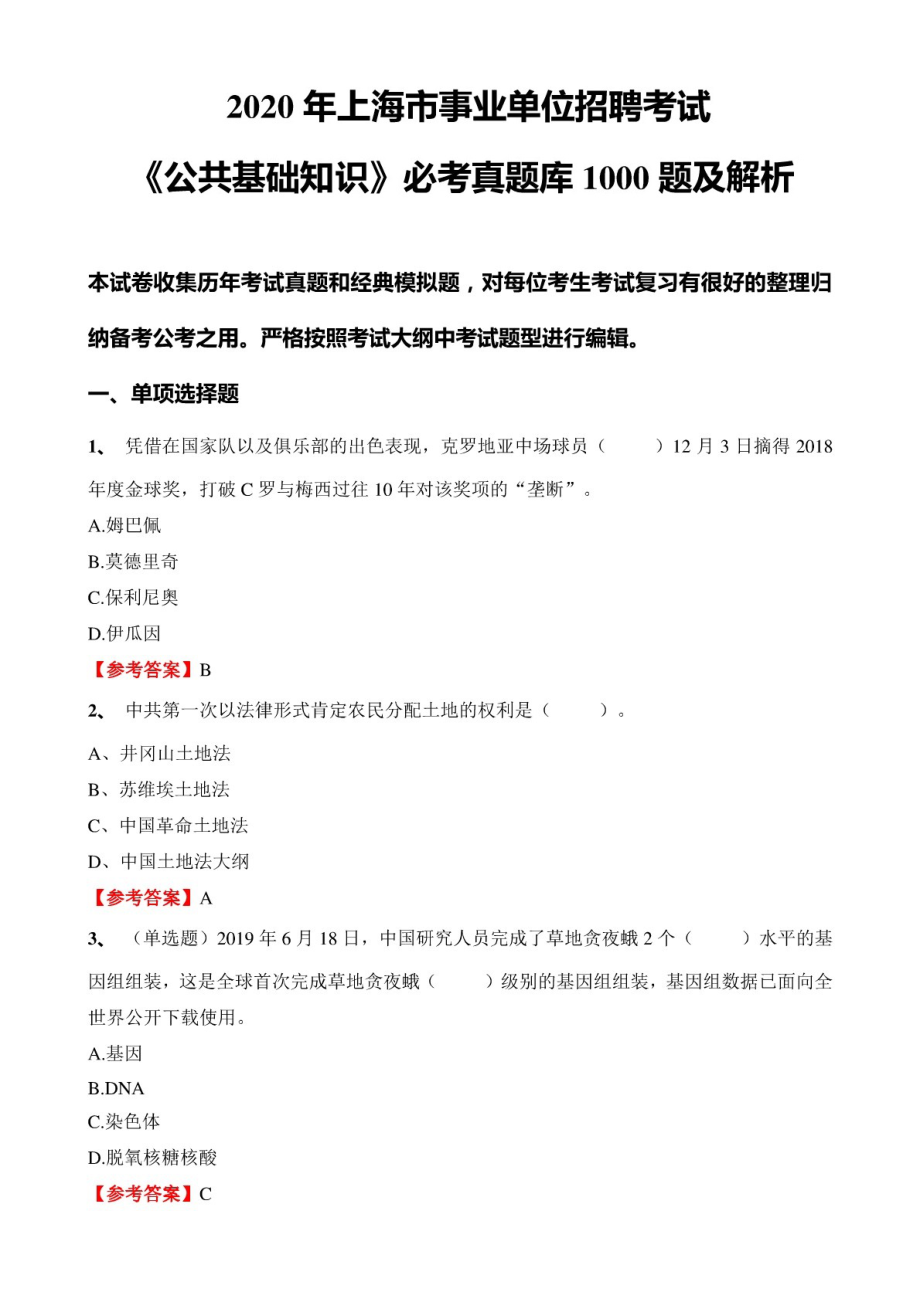 2020年上海市事业单位招聘考试《公共基础知识》必考真题库1000题及详解_第1页