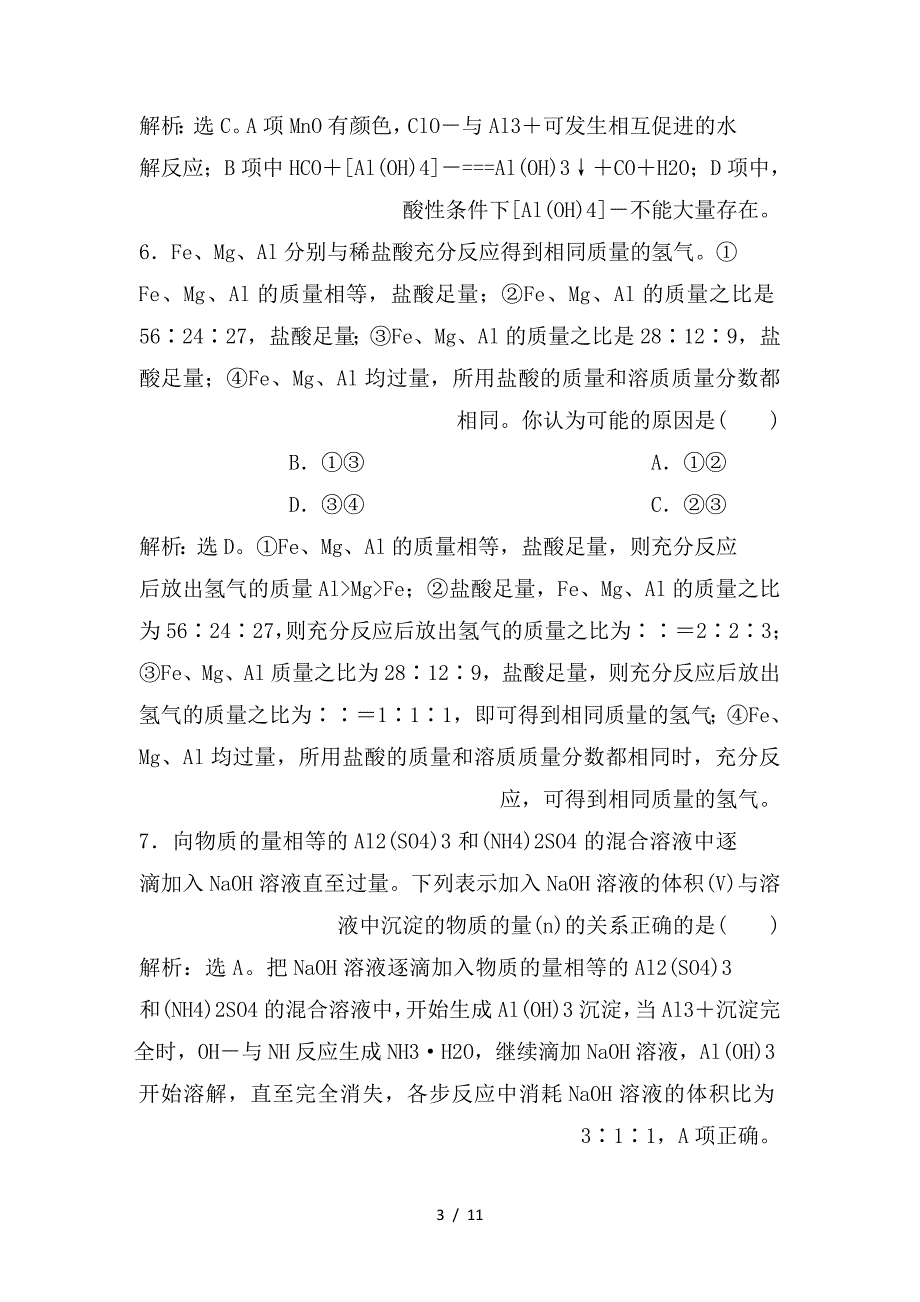 最新高考化学一轮复习 第4章 材料家族中的元素 第2节 铝及其化合物课后达标检测 鲁科版_第3页