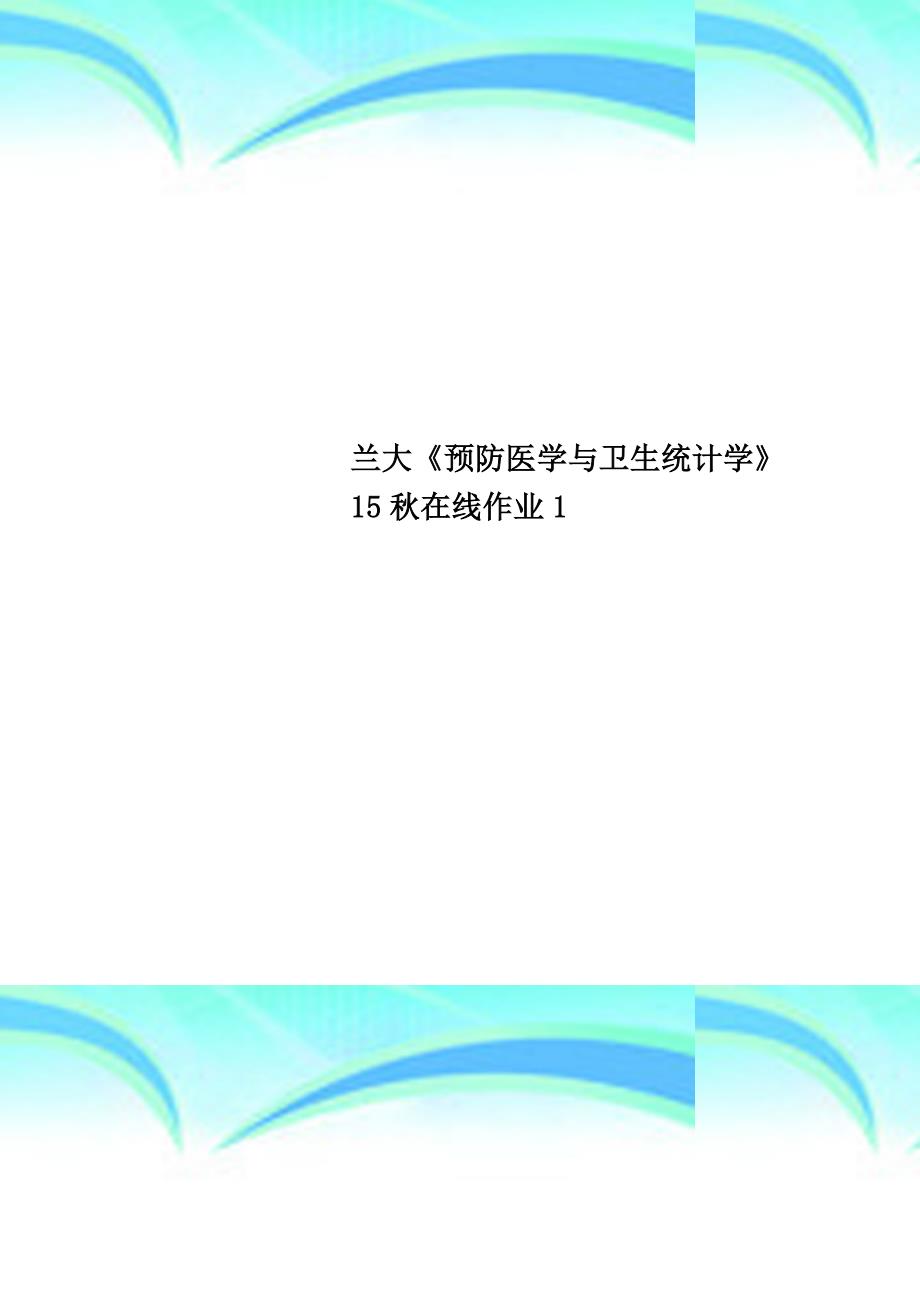 兰大《预防医学与卫生统计学》秋在线作业_第1页