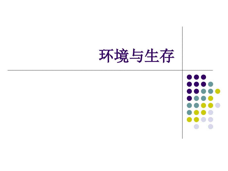 环境与生存课件_第1页