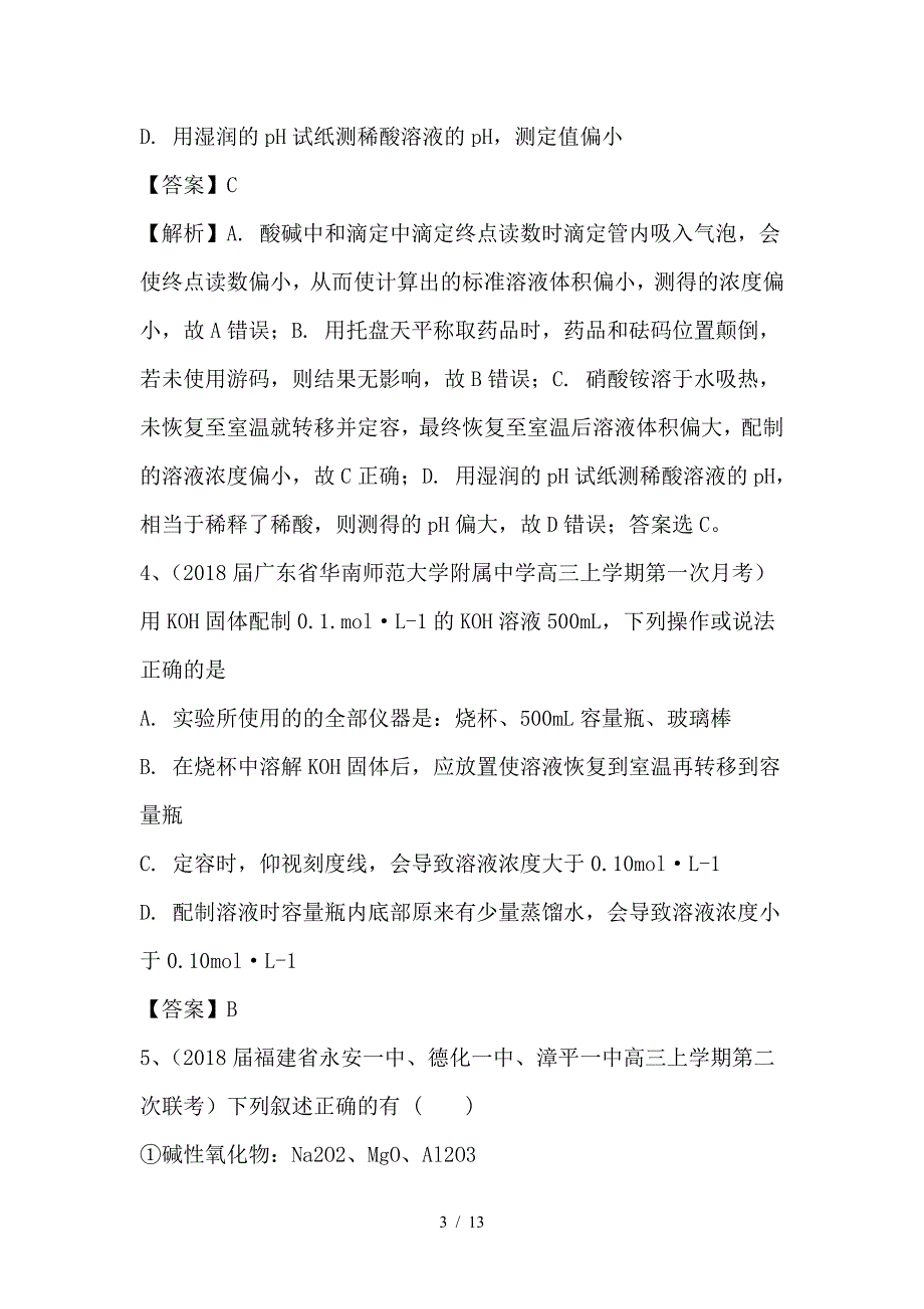 最新高考化学一轮复习基础题系列1含解析新人教版_第3页