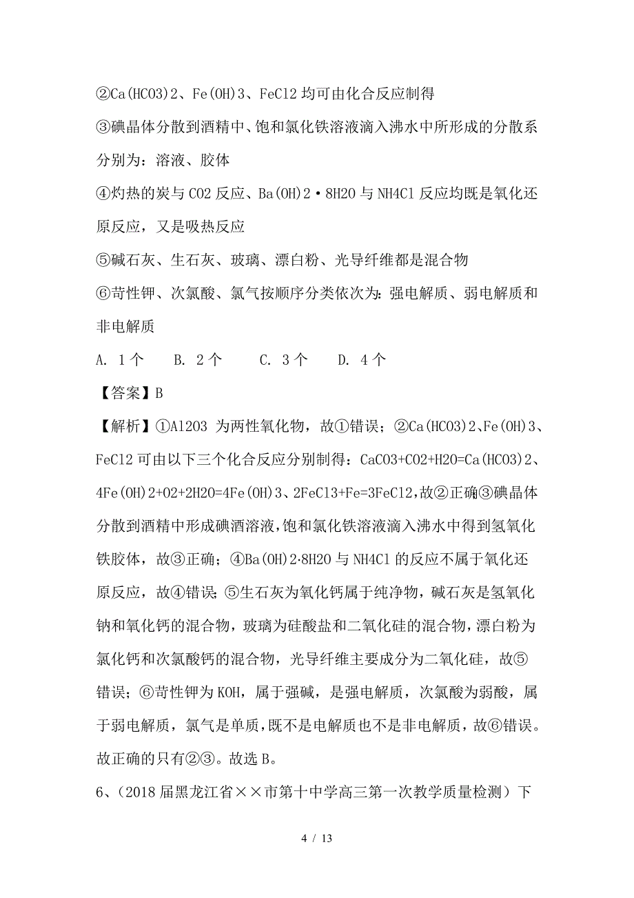 最新高考化学一轮复习基础题系列1含解析新人教版_第4页