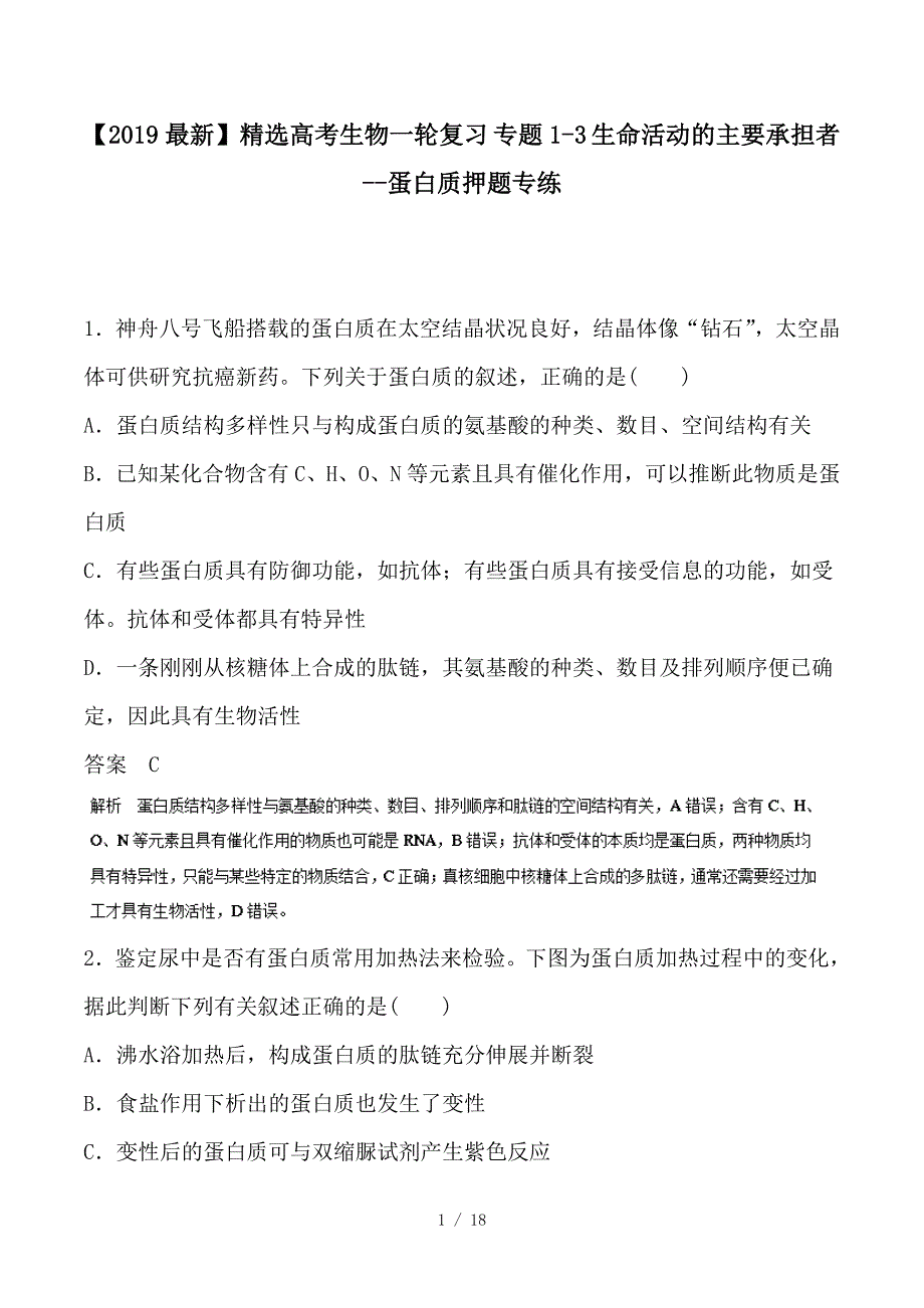 最新高考生物一轮复习 专题1-3 生命活动的主要承担者--蛋白质押题专练_第1页