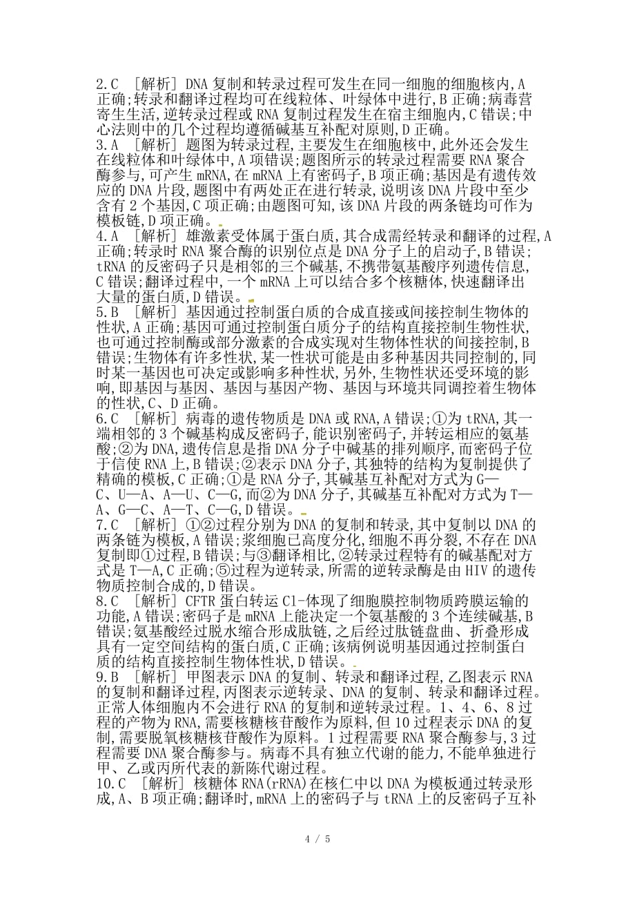 最新高考生物总复习课时作业19基因的表达_第4页