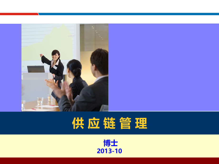 供应链管理_香港亚洲商学院MBA_吴诚博士精编版_第1页