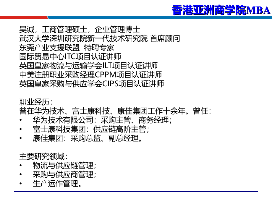 供应链管理_香港亚洲商学院MBA_吴诚博士精编版_第2页