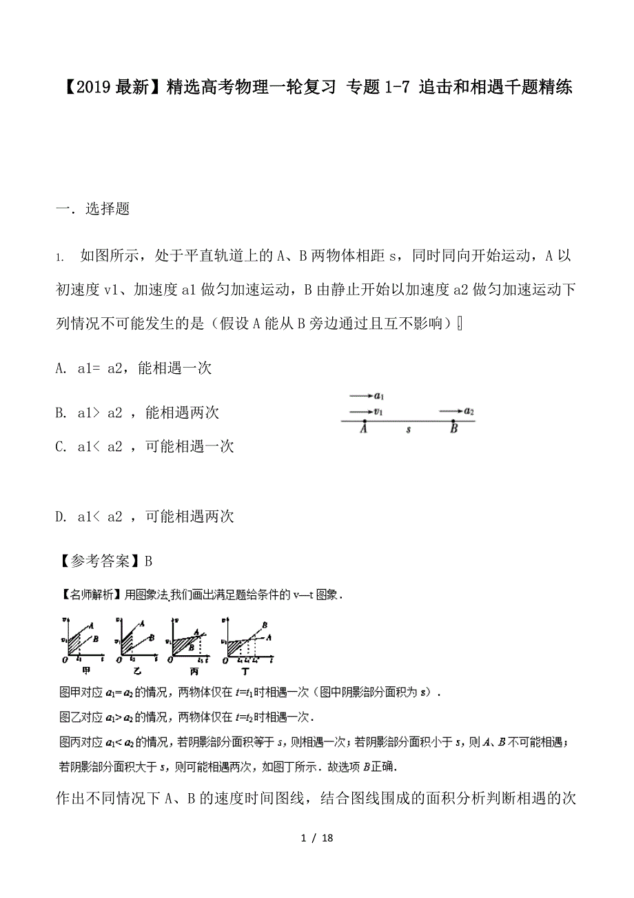 最新高考物理一轮复习 专题1-7 追击和相遇千题精练_第1页