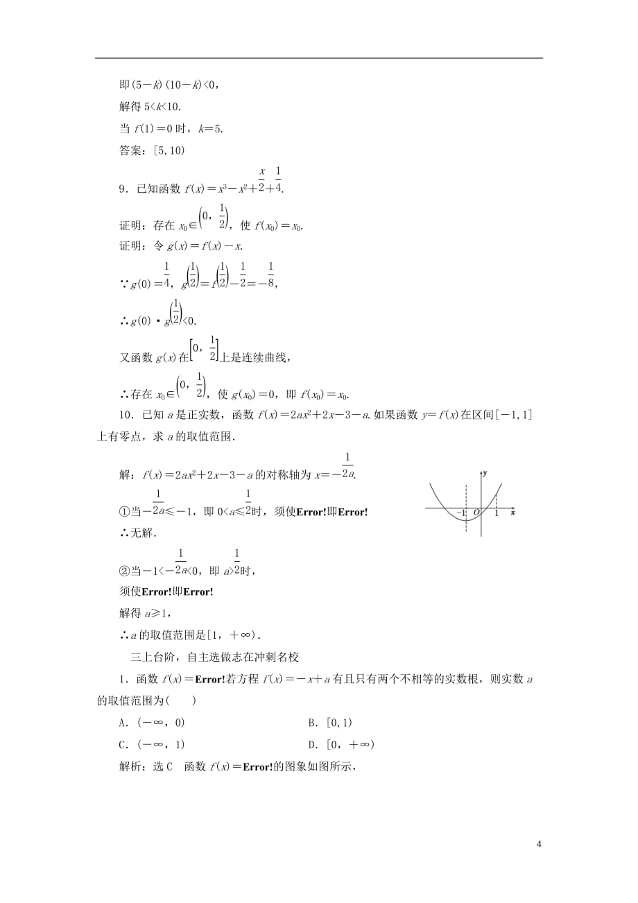 最新高考数学大一轮复习第二章函数导数及其应用课时跟踪检测十一函数与方程练习文_第4页