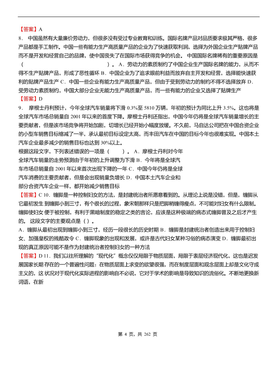 2021年广西壮族自治区柳州市事业单位招聘考试《职业能力倾向测验》必考真题库及详解_第4页