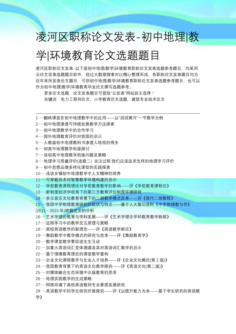 凌河区职称论文发表初中地理教学环境教育论文选题题目_第3页