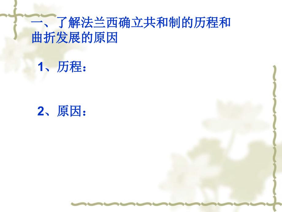 高中历史 资本主义政治制在欧洲大陆的扩展课件 新人教版必修1_第4页