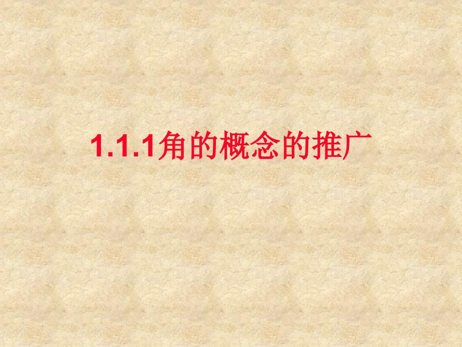 11-12学年高中数学 1.1.1 角的概念的推广课件 新人教B版必修4_第1页