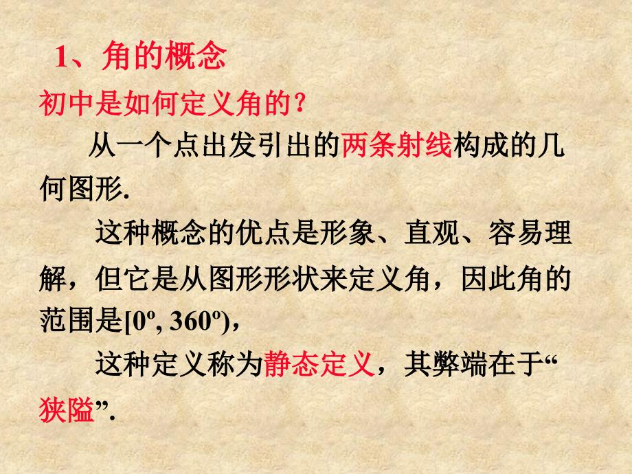 11-12学年高中数学 1.1.1 角的概念的推广课件 新人教B版必修4_第2页