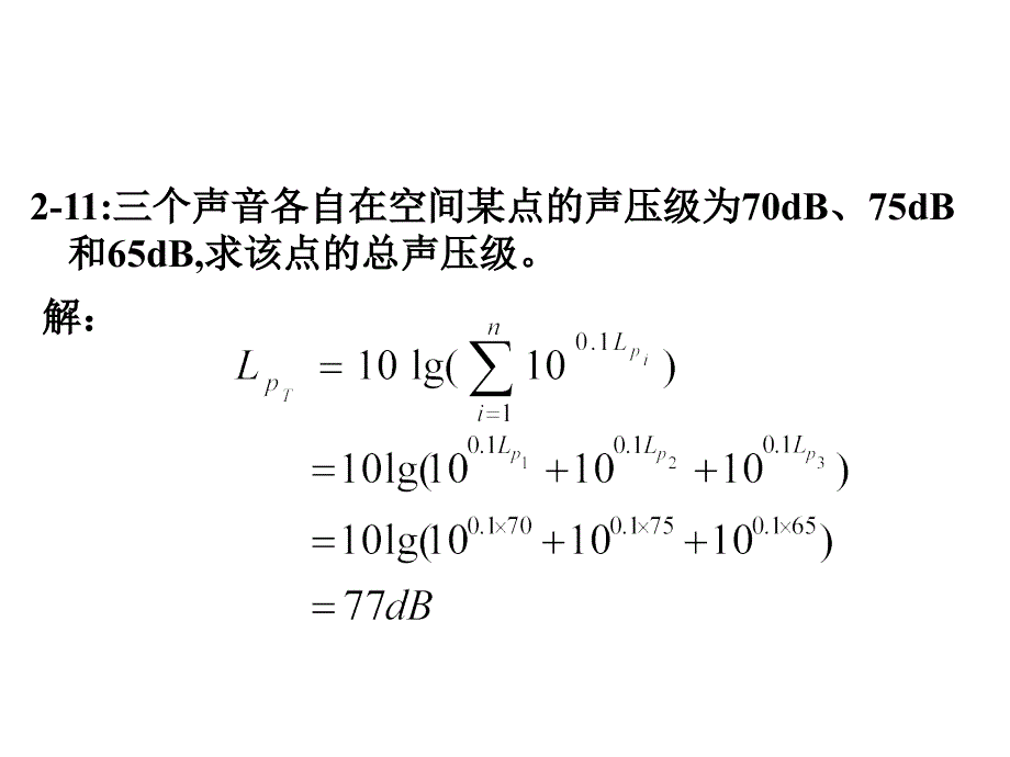 环境噪声控制工程习题课件_第3页