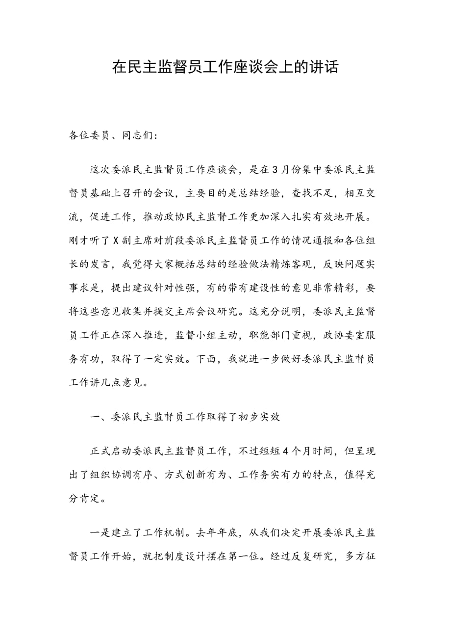 在民主监督员工作座谈会上的讲话_第1页