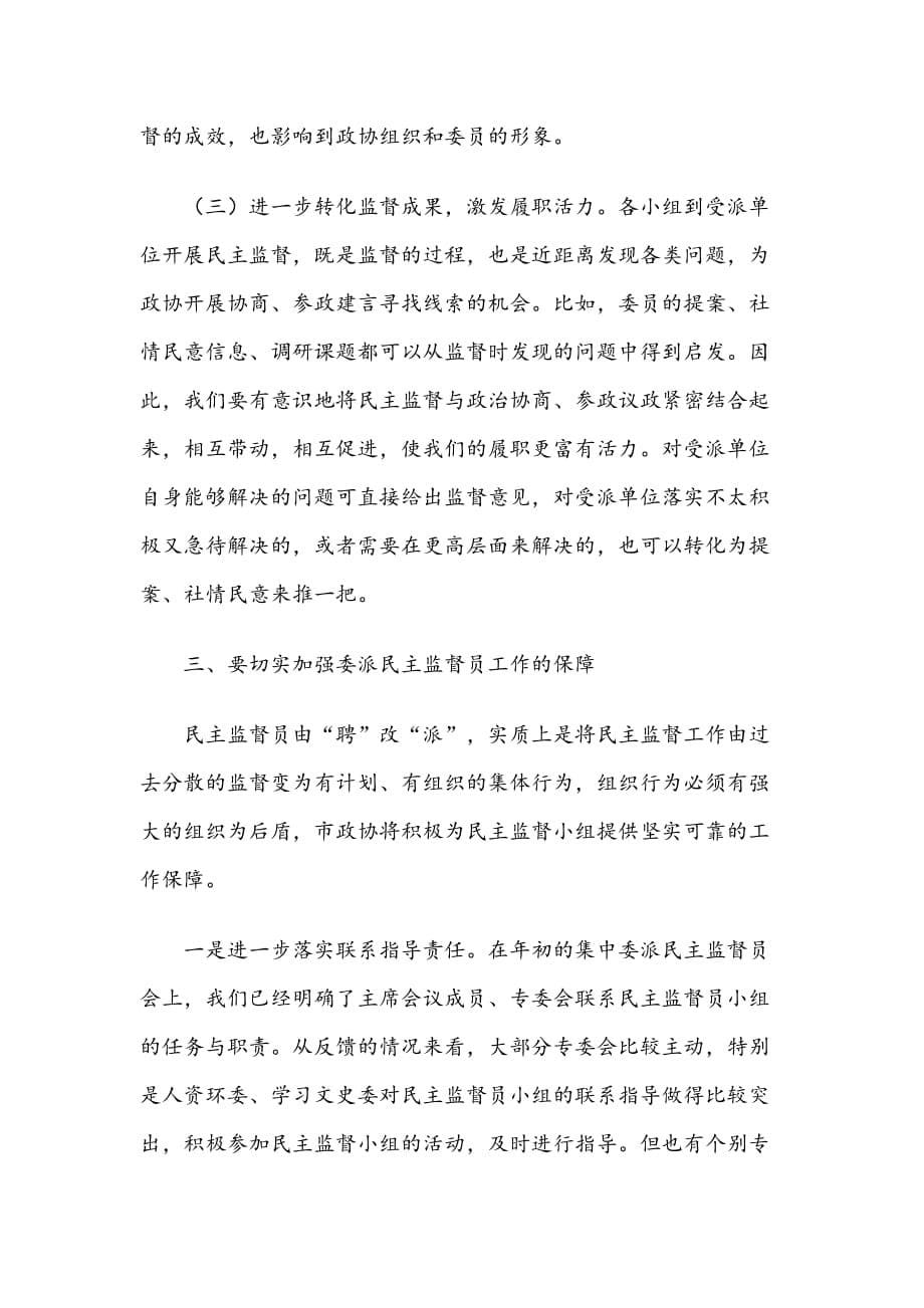 在民主监督员工作座谈会上的讲话_第5页