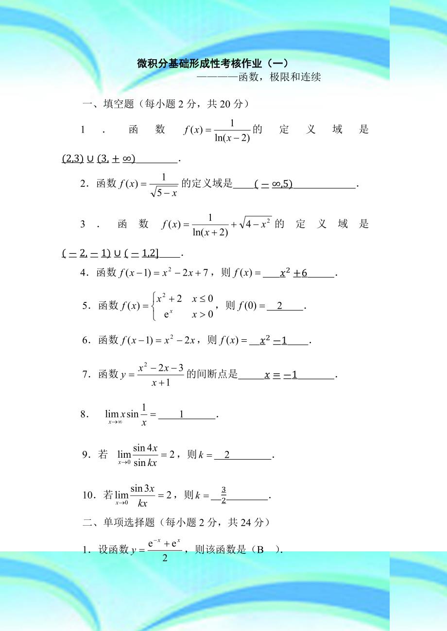 《微积分基础》形成性考核作业一四_第3页