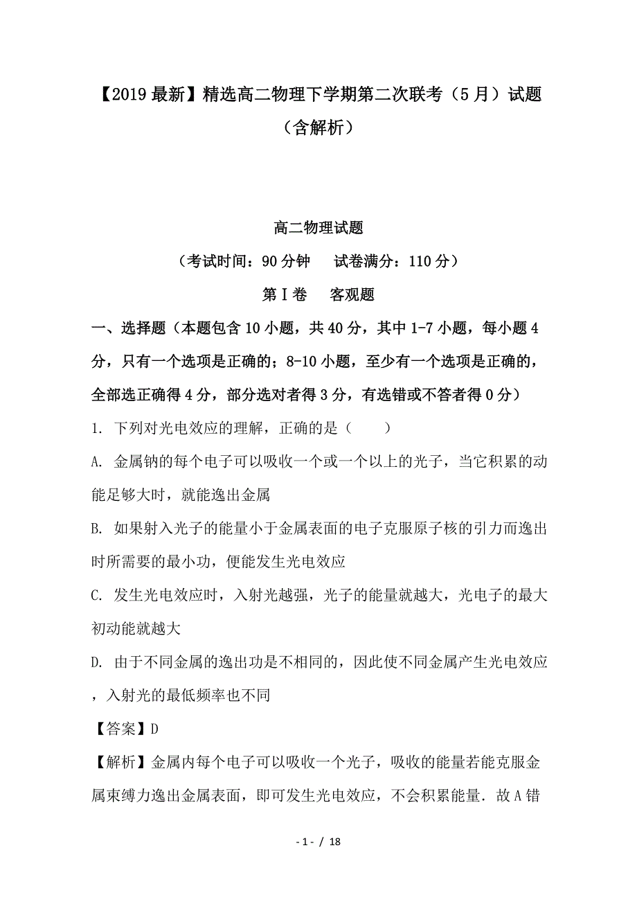 最新高二物理下学期第二次联考（5月）试题（含解析）_第1页