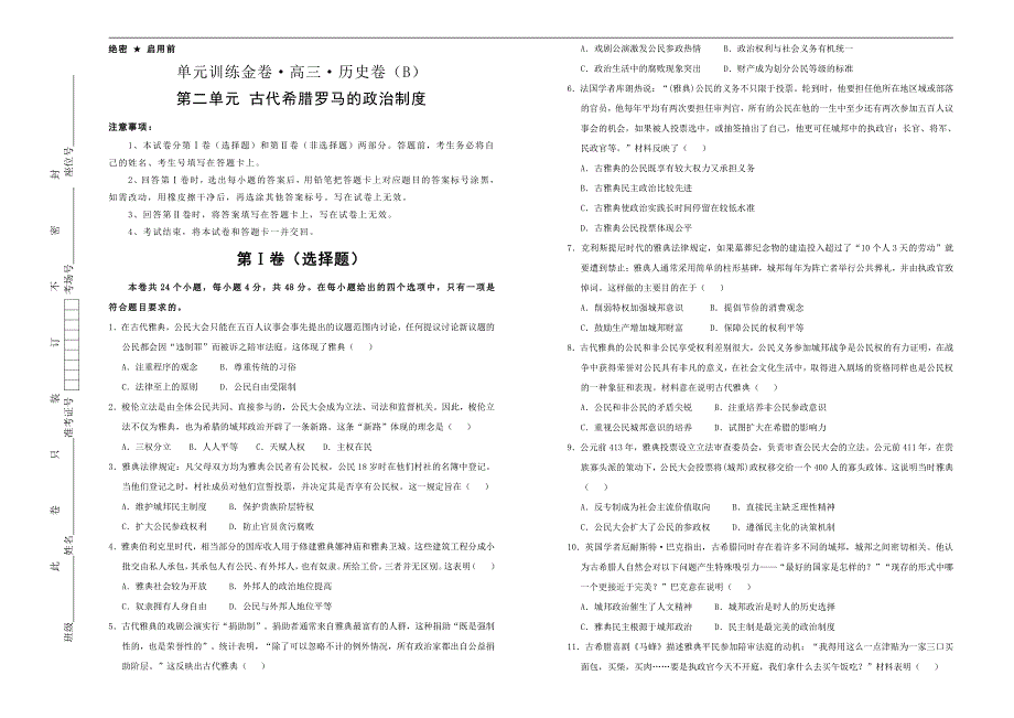 2021届高三历史一轮复习第二单元古代希腊罗马的政治制度训练卷B卷含答案解析_第1页