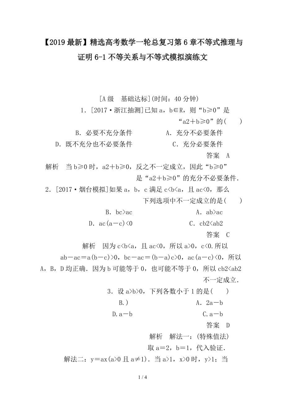 最新高考数学一轮总复习第6章不等式推理与证明6-1不等关系与不等式模拟演练文_第1页