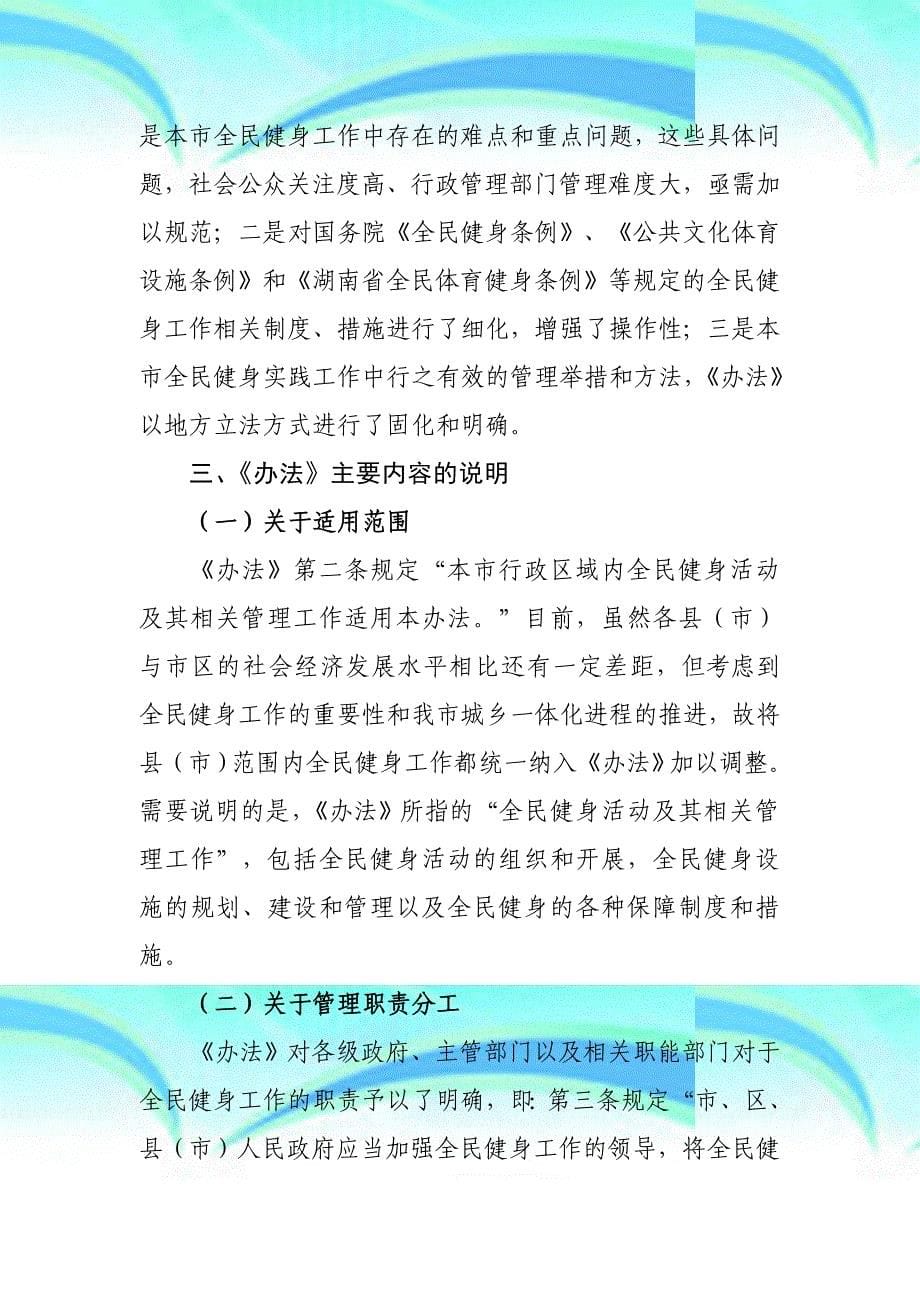 全民健身起草说明陈_第5页