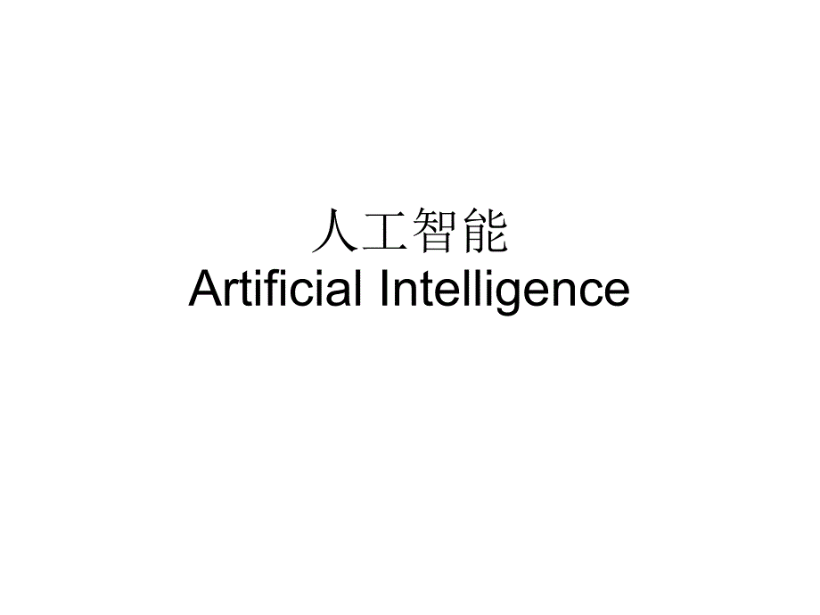 人工智能ArtificialIntelligence43精编版_第1页