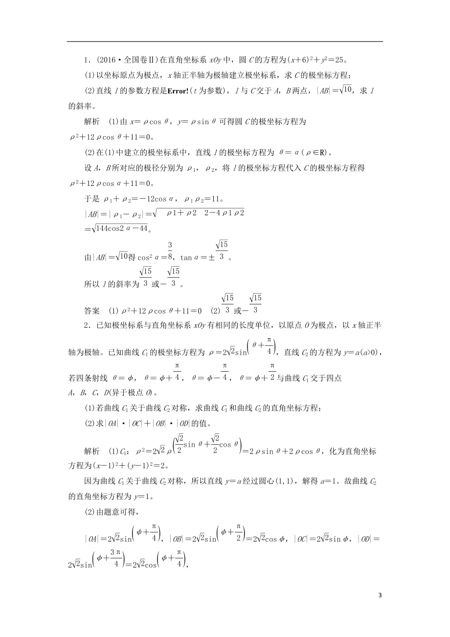 最新高考数学一轮复习配餐作业73坐标系含解析理_第3页