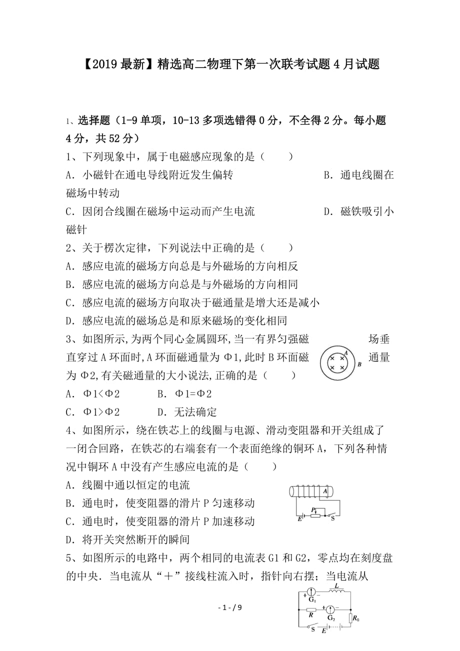 最新高二物理下第一次联考试题4月试题_第1页