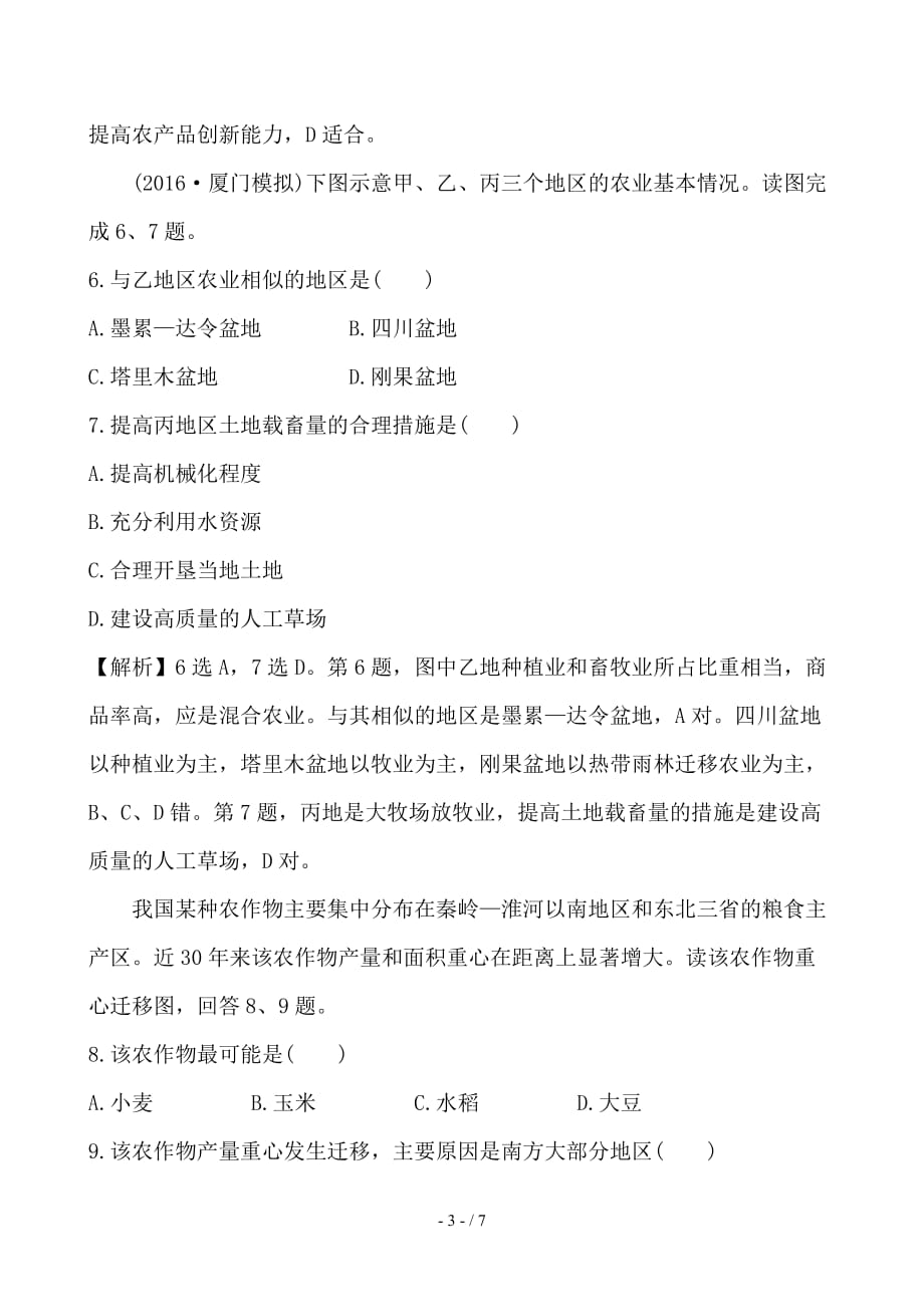 最新高考地理一轮全程复习方略课时提升作业三十二15-1区域农业发展__以我国东北地区为例_第3页