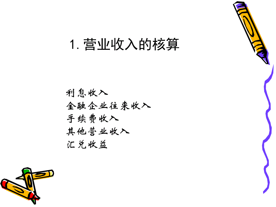 银行会计讲座8-损益的核算课件_第3页