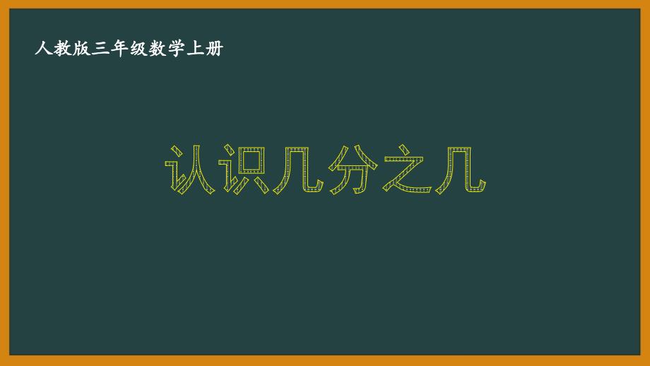 人教版三年级数学上册《8.1.3 认识几分之几》优秀PPT课件_第1页