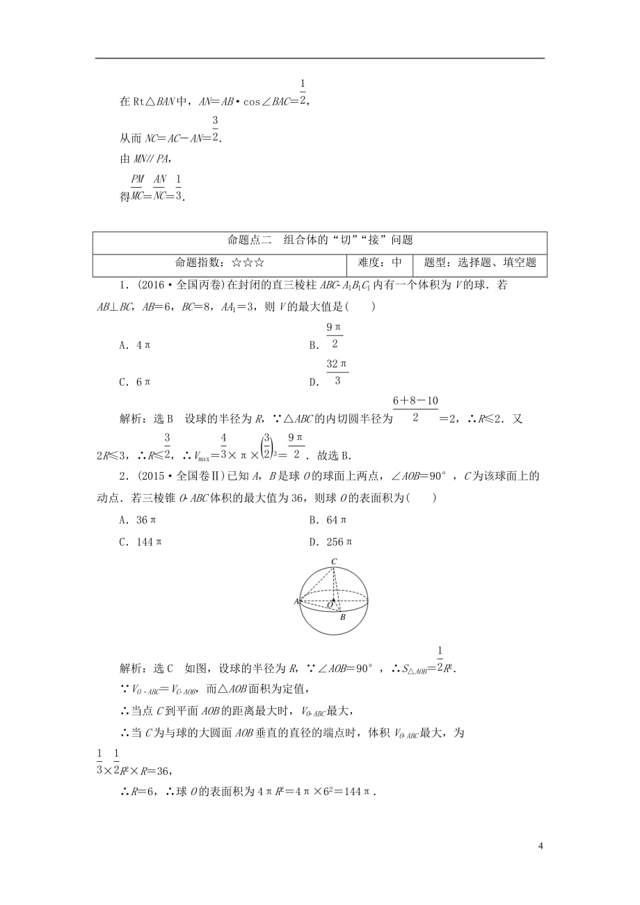 最新高考数学大一轮复习板块命题点专练十一文_第4页