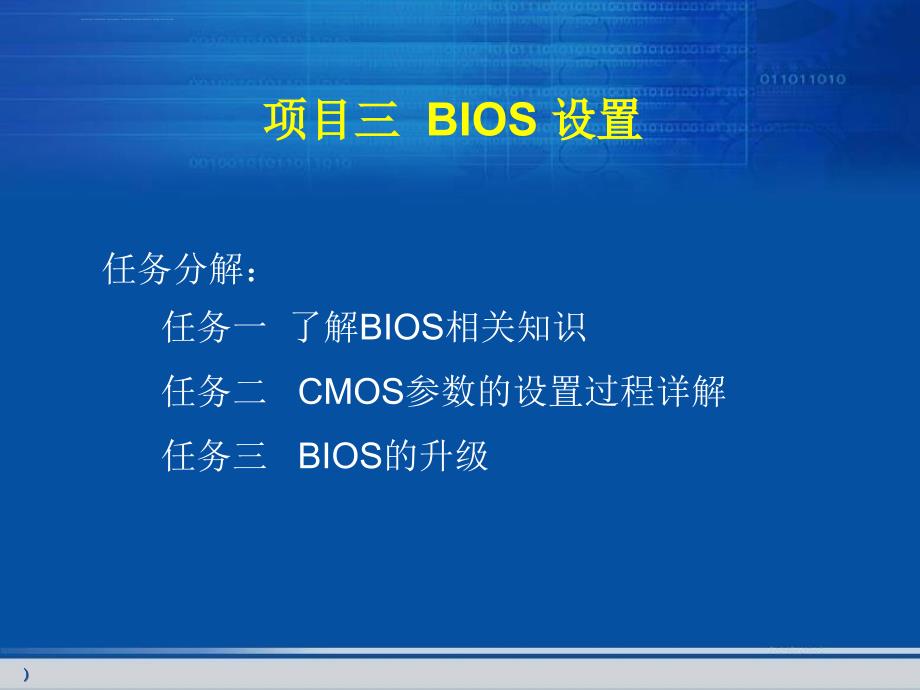 项目三 BIOS 设置课件_第1页