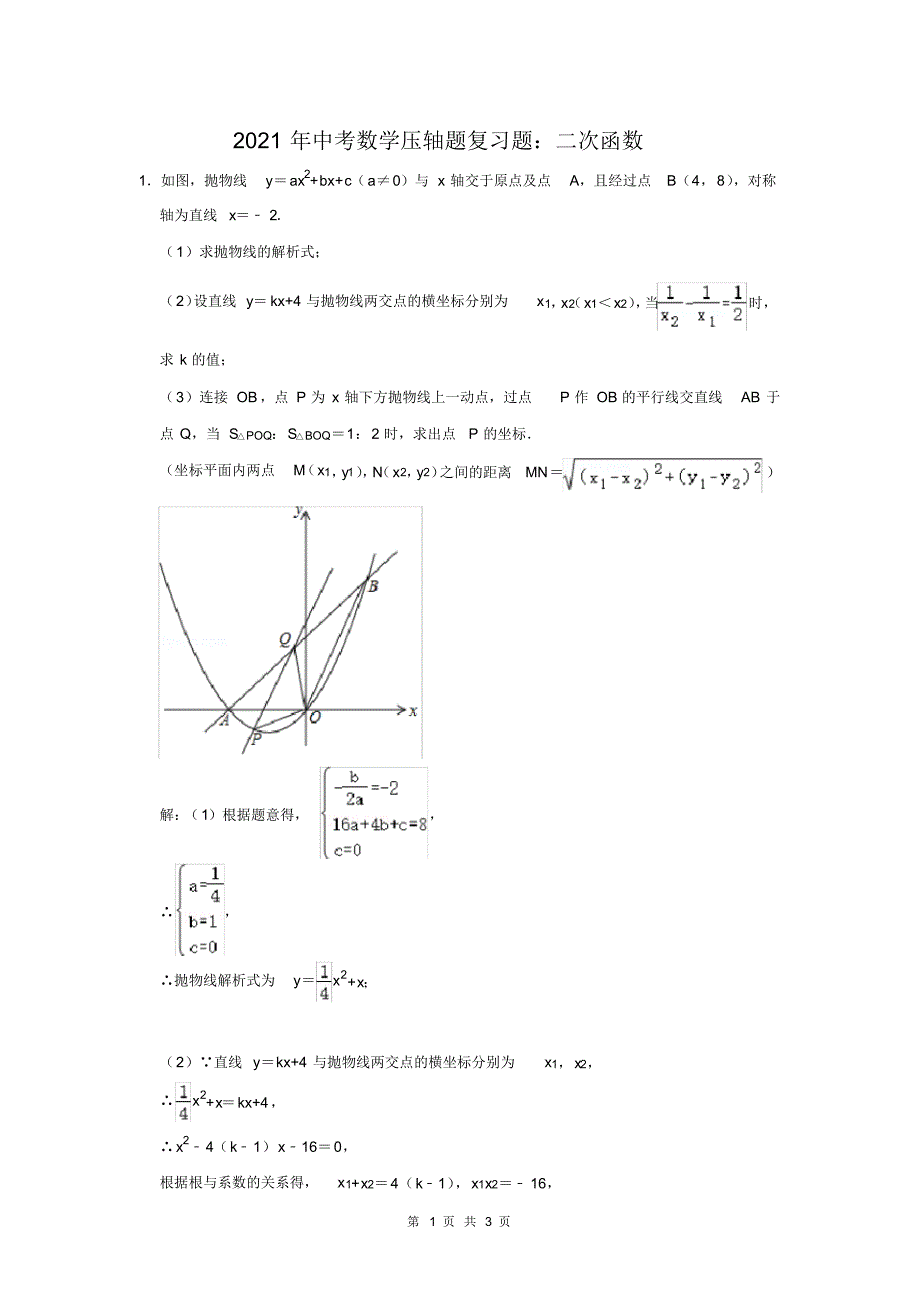 2021年中考数学压轴题复习题：二次函数(10)_第1页