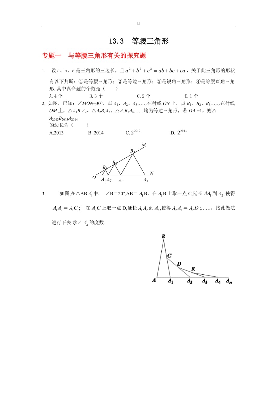 八年级数学华师大版上册【能力培优】13.3 等腰三角形（含答案）_第1页