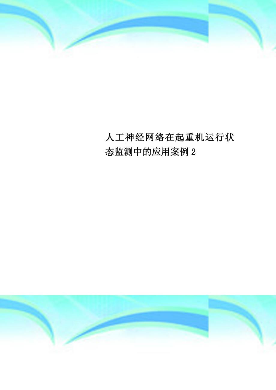 人工神经网络在起重机运行状态监测中的应用案例_第1页