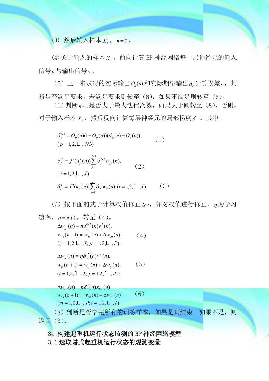 人工神经网络在起重机运行状态监测中的应用案例_第5页