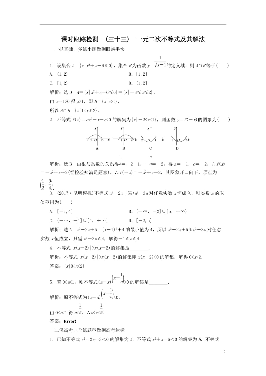 最新高考数学大一轮复习第六章不等式推理与证明课时跟踪检测三十三一元二次不等式及其解法练习文_第1页