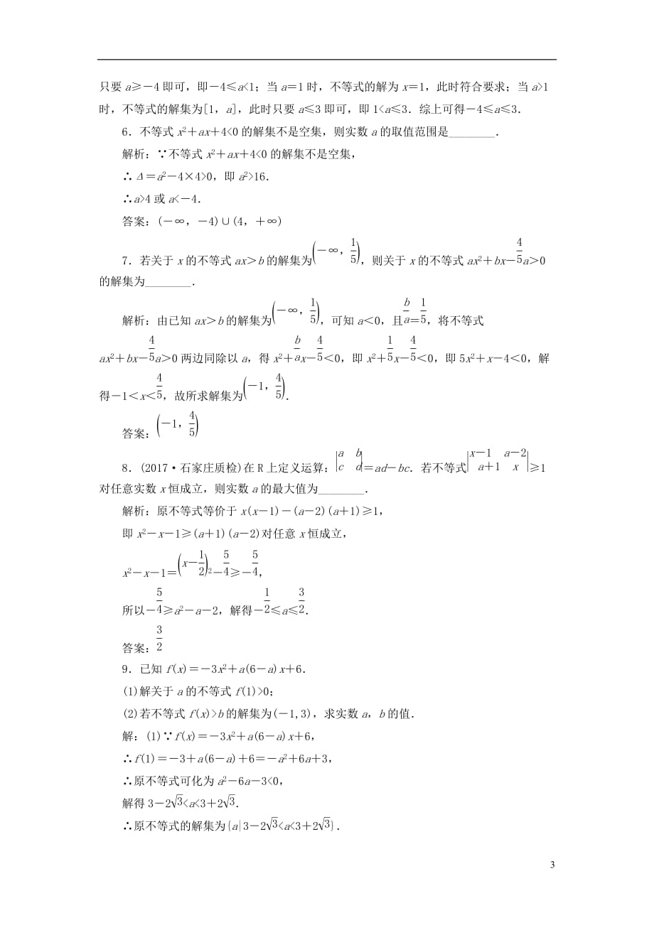 最新高考数学大一轮复习第六章不等式推理与证明课时跟踪检测三十三一元二次不等式及其解法练习文_第3页