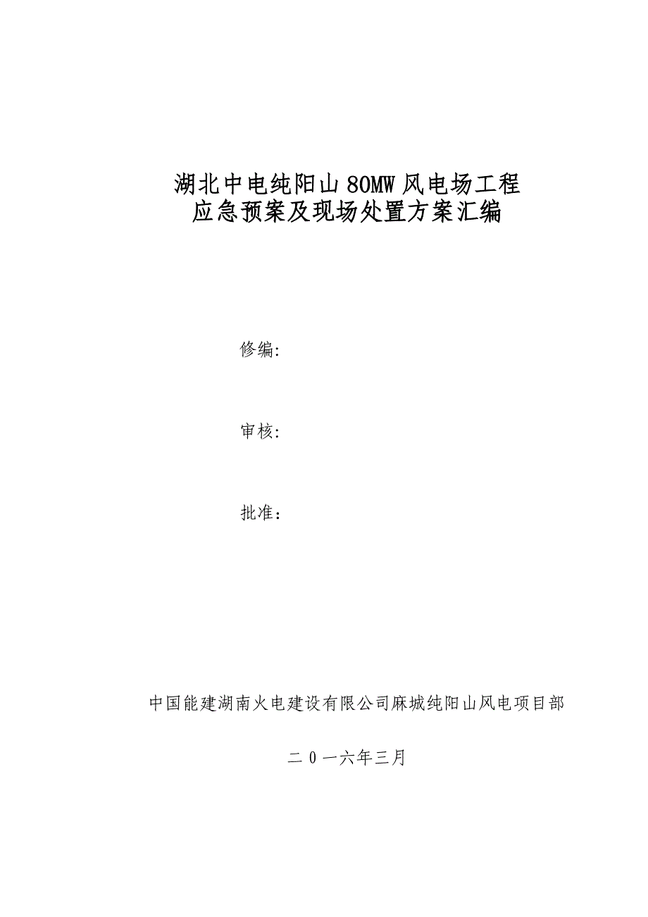 《应急预案及现场处置方案汇编》_第1页