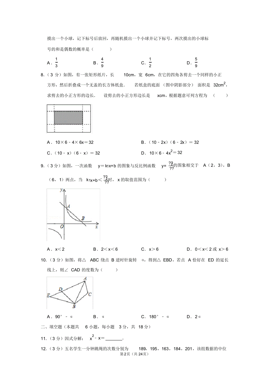 2018年辽宁省大连市中考数学试卷及答案解析_第2页