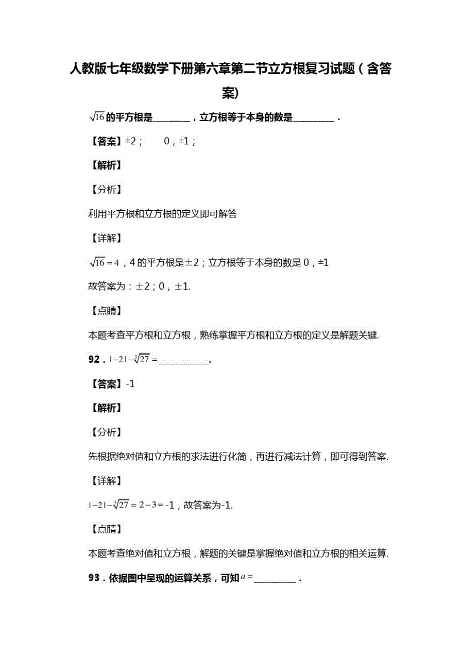 人教版七年级数学下册第六章第二节立方根试题(含答案)(54)_第1页