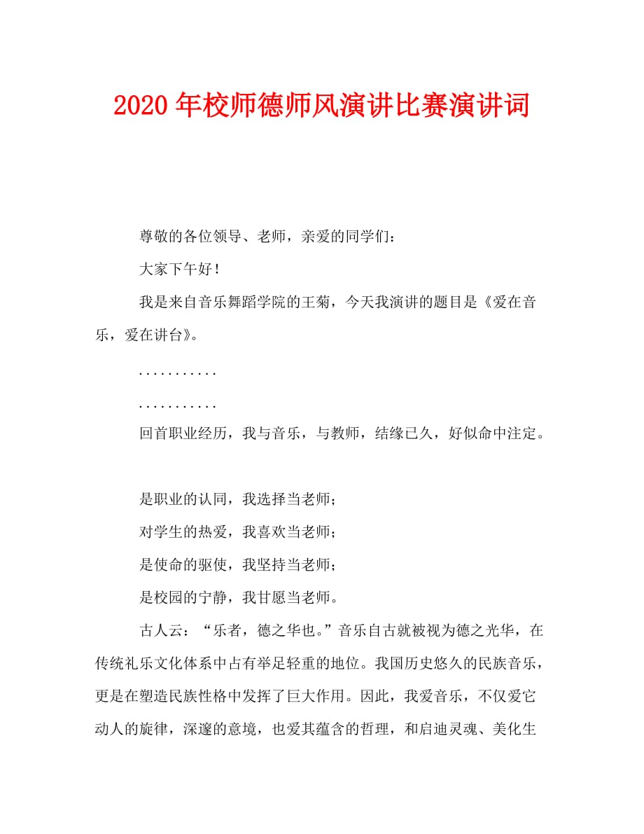 最新2020年校师德师风演讲比赛演讲词_第1页