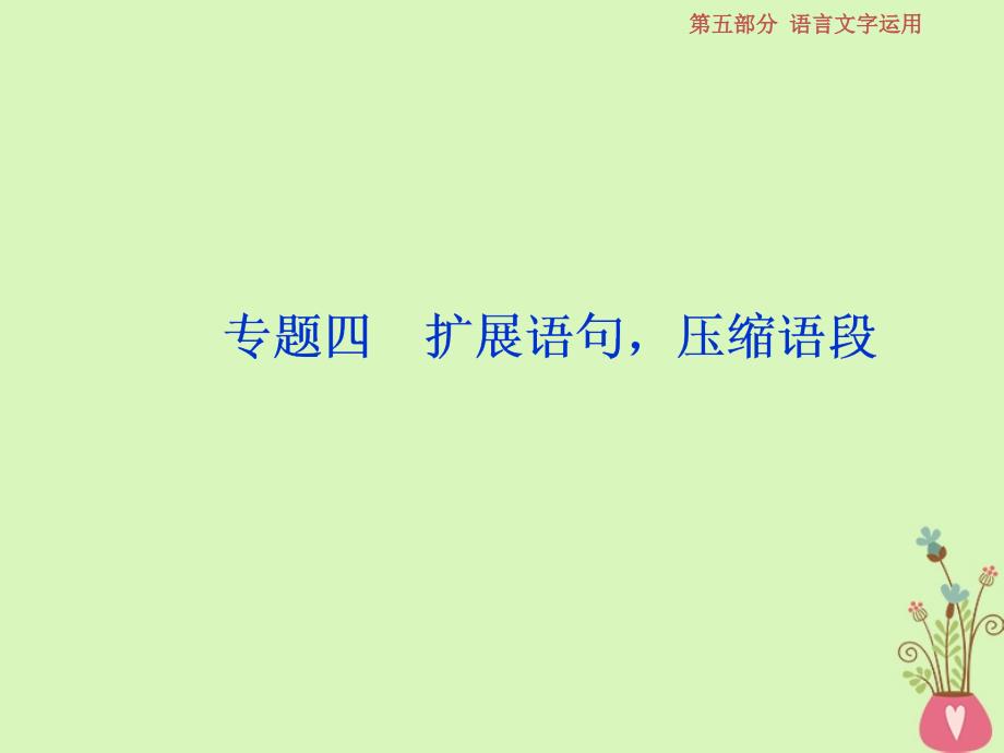 高考语文一轮复习第五部分语言文字运用专题四扩展语句压缩语段1做真题高考对接课件新人教版_第1页